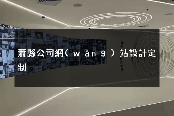 蕭縣公司網(wǎng)站設計定制