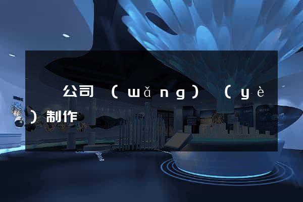 蕭縣公司網(wǎng)頁(yè)制作