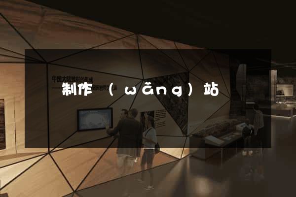 蕭縣制作網(wǎng)站