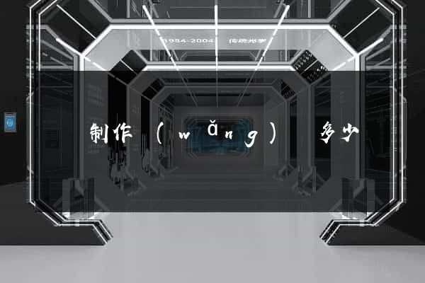 蕭縣制作網(wǎng)頁多少錢