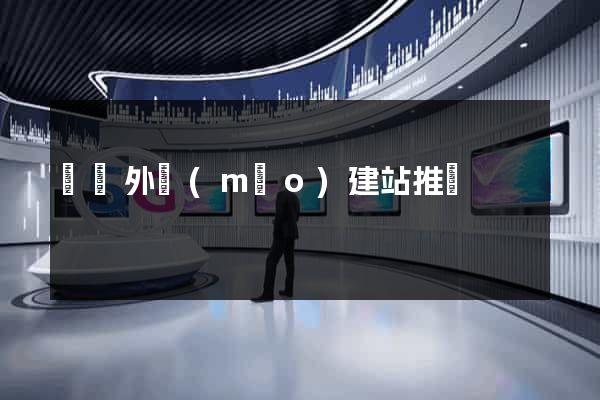 蕭縣外貿(mào)建站推廣
