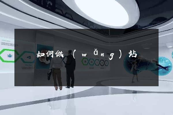 蕭縣如何做網(wǎng)站