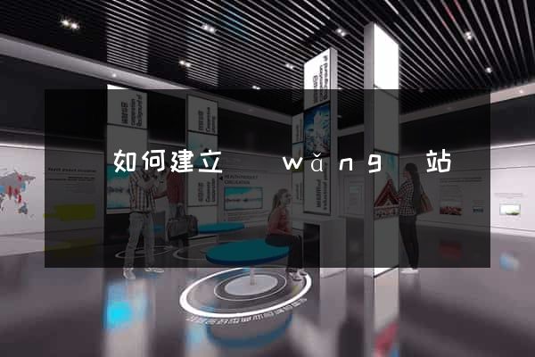蕭縣如何建立網(wǎng)站