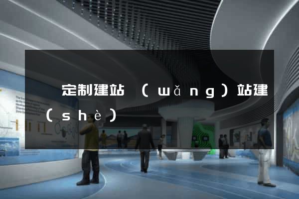 蕭縣定制建站網(wǎng)站建設(shè)