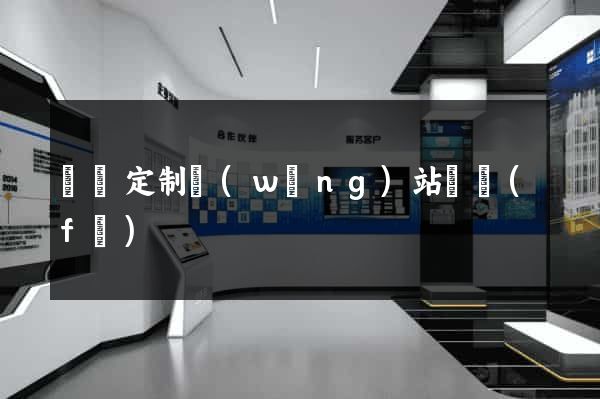 蕭縣定制網(wǎng)站開發(fā)