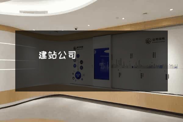 蕭縣建站公司