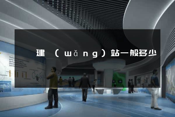 蕭縣建網(wǎng)站一般多少錢