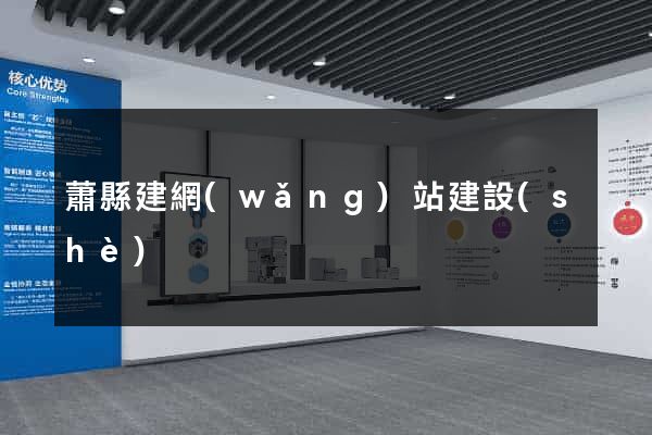 蕭縣建網(wǎng)站建設(shè)
