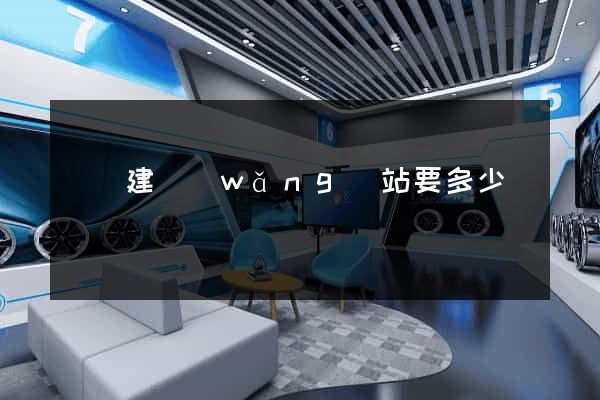 蕭縣建網(wǎng)站要多少錢