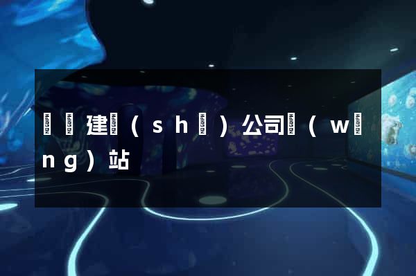 蕭縣建設(shè)公司網(wǎng)站