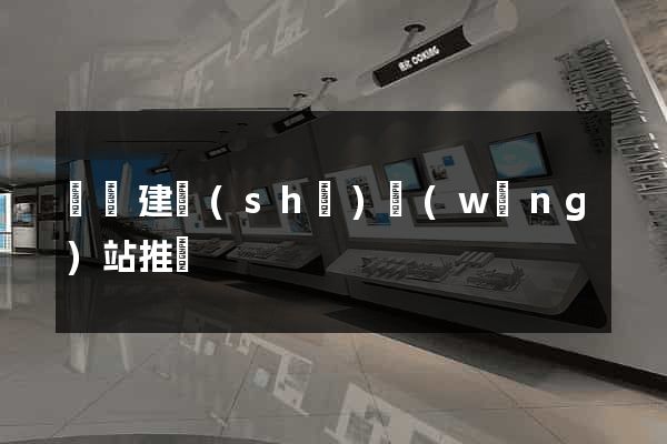 蕭縣建設(shè)網(wǎng)站推廣