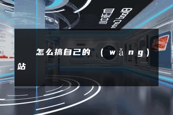蕭縣怎么搞自己的網(wǎng)站