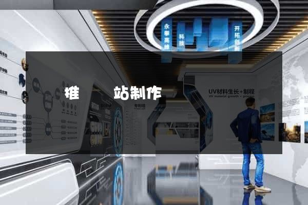 蕭縣推廣網站制作