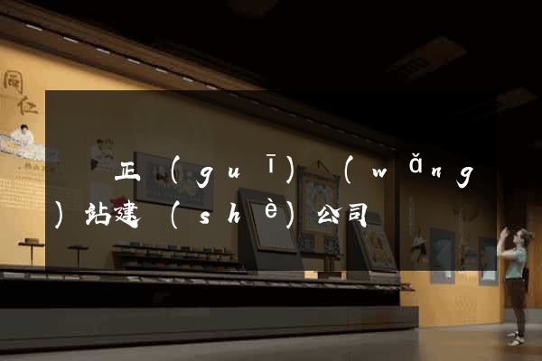 蕭縣正規(guī)網(wǎng)站建設(shè)公司