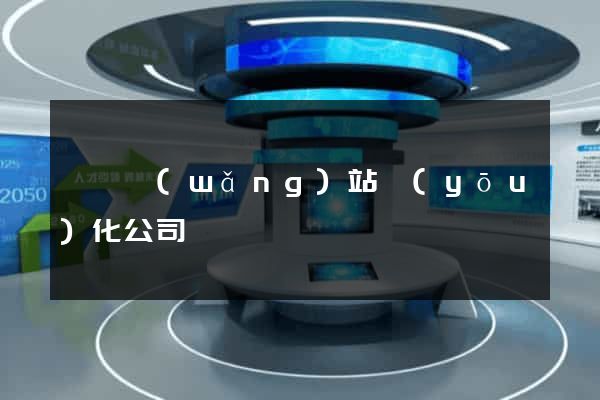 蕭縣網(wǎng)站優(yōu)化公司
