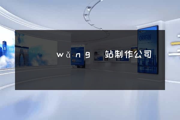 蕭縣網(wǎng)站制作公司
