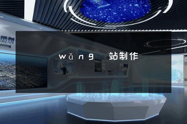 蕭縣網(wǎng)站制作報價