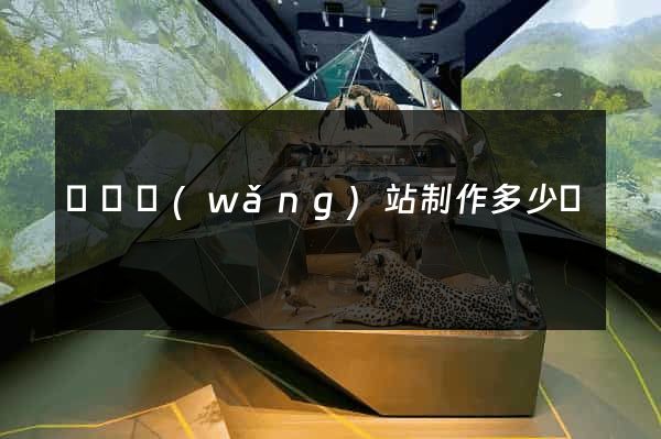 蕭縣網(wǎng)站制作多少錢