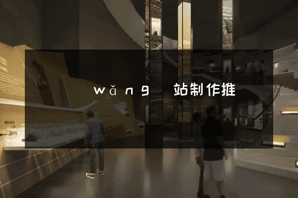 蕭縣網(wǎng)站制作推廣