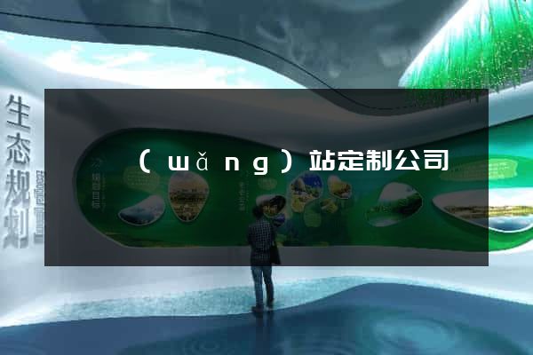 蕭縣網(wǎng)站定制公司
