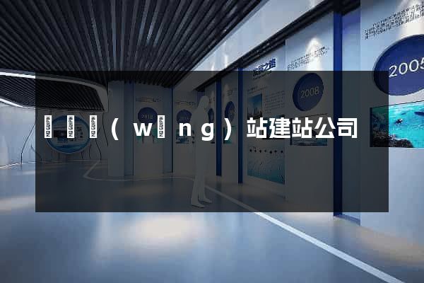 蕭縣網(wǎng)站建站公司
