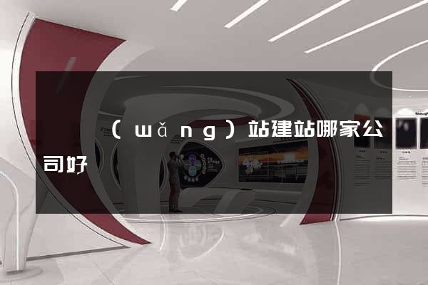 蕭縣網(wǎng)站建站哪家公司好