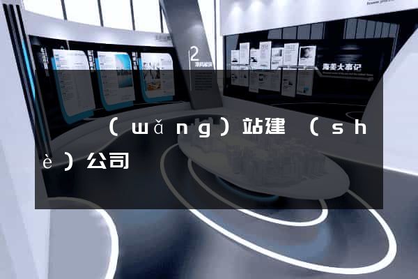 蕭縣網(wǎng)站建設(shè)公司