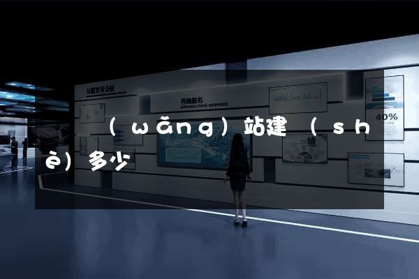 蕭縣網(wǎng)站建設(shè)多少錢