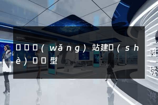 蕭縣網(wǎng)站建設(shè)營銷型