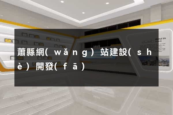蕭縣網(wǎng)站建設(shè)開發(fā)