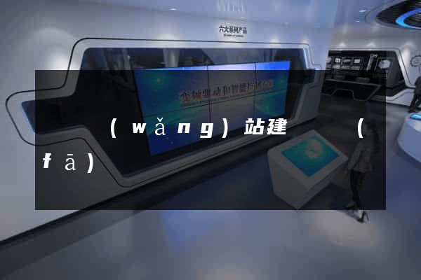 蕭縣網(wǎng)站建設開發(fā)