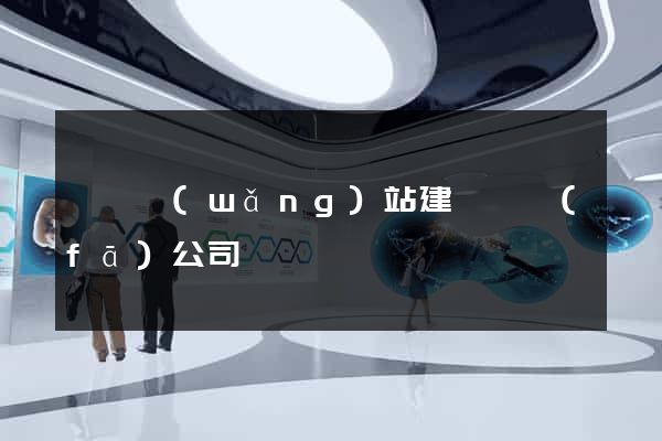 蕭縣網(wǎng)站建設開發(fā)公司