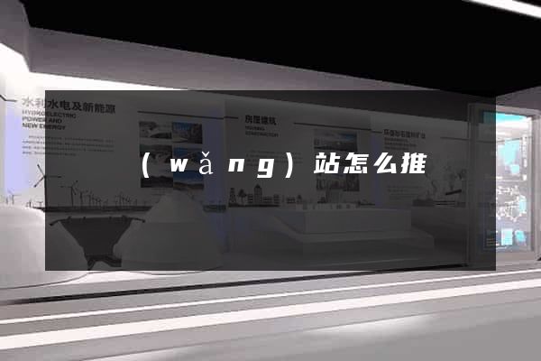 蕭縣網(wǎng)站怎么推廣