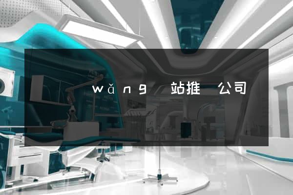 蕭縣網(wǎng)站推廣公司