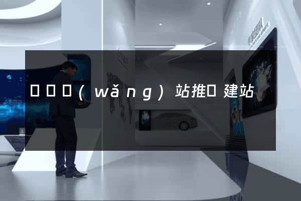 蕭縣網(wǎng)站推廣建站