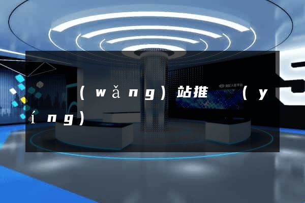 蕭縣網(wǎng)站推廣營(yíng)銷