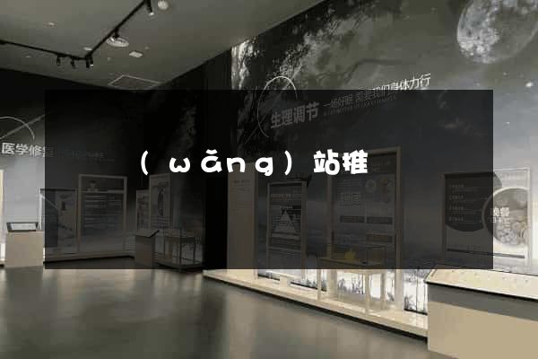 蕭縣網(wǎng)站推廣營銷