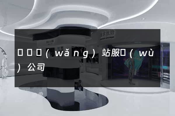 蕭縣網(wǎng)站服務(wù)公司