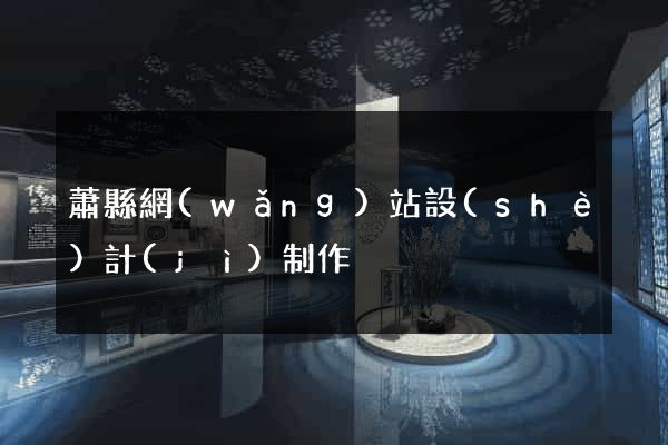 蕭縣網(wǎng)站設(shè)計(jì)制作