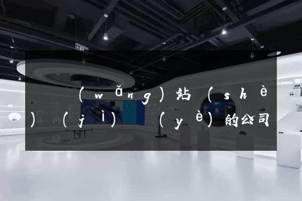 蕭縣網(wǎng)站設(shè)計(jì)專業(yè)的公司