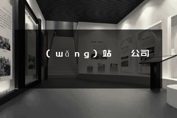 蕭縣網(wǎng)站設計公司