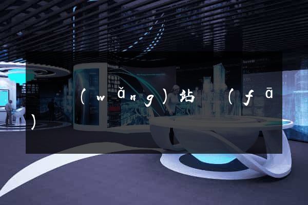 蕭縣網(wǎng)站開發(fā)