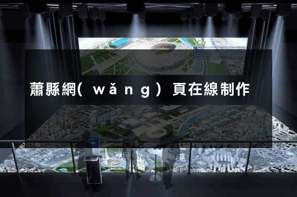 蕭縣網(wǎng)頁在線制作