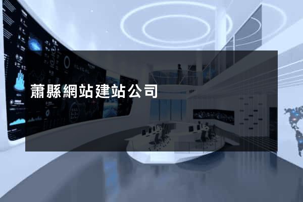 蕭縣網站建站公司