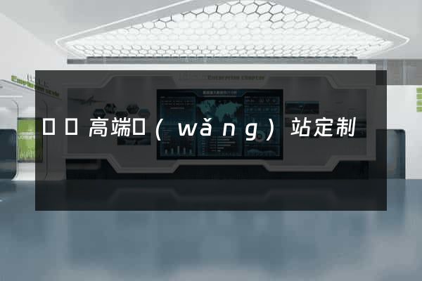 蕭縣高端網(wǎng)站定制