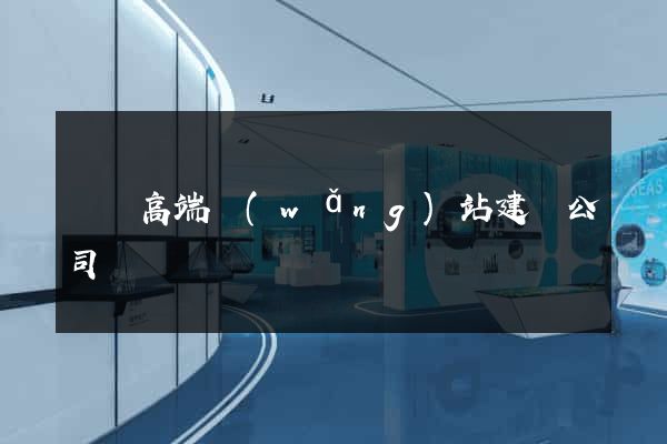 蕭縣高端網(wǎng)站建設公司