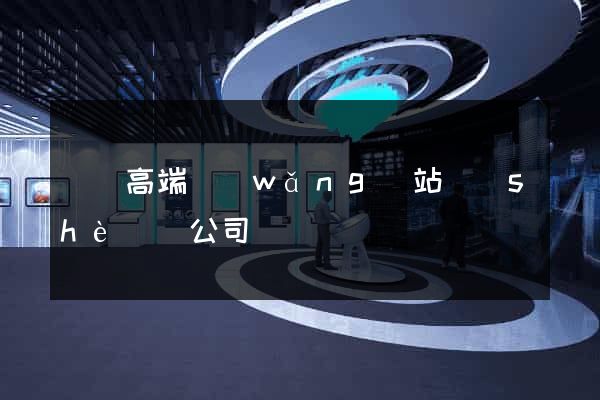蕭縣高端網(wǎng)站設(shè)計公司