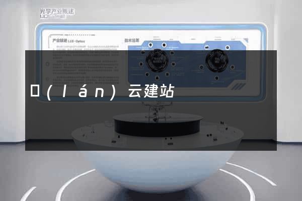 藍(lán)云建站