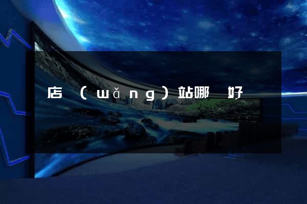 藥店網(wǎng)站哪個好