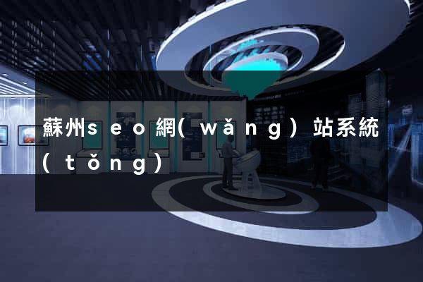 蘇州seo網(wǎng)站系統(tǒng)